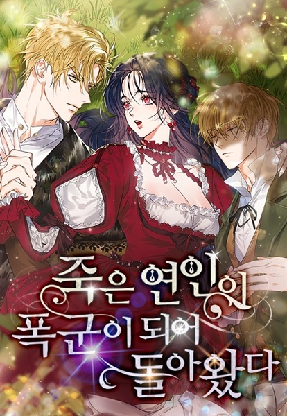 Покойный любовник стал тираном