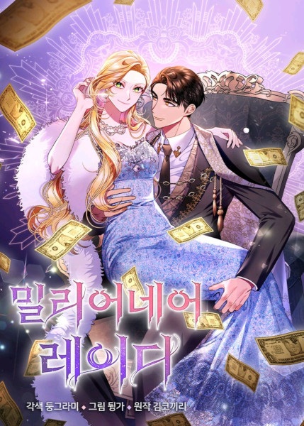 Леди-миллионерша