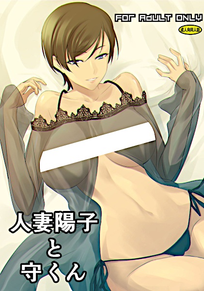 Hitozuma Youko to Mamoru-kun