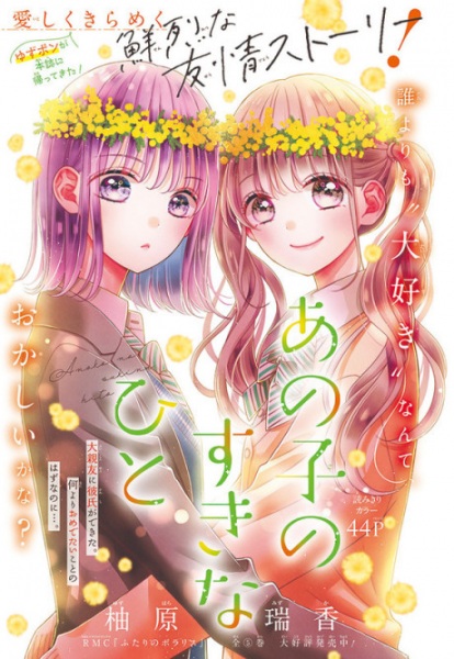 Ano Ko no Suki na Hito