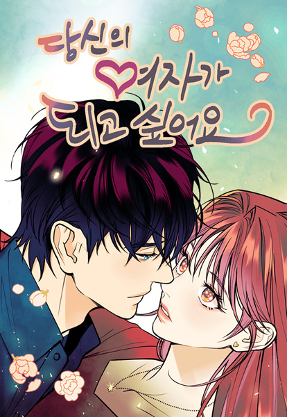 Я хочу быть твоей девушкой