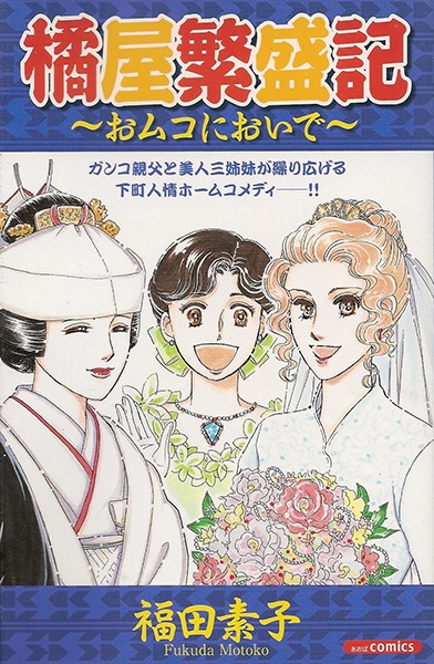 Omuko ni Oide: Tachibanaya Hanjouki