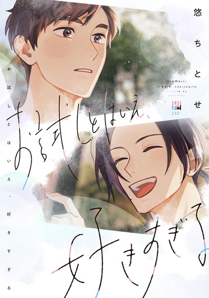 Otameshi to wa Ie, Sukisugiru