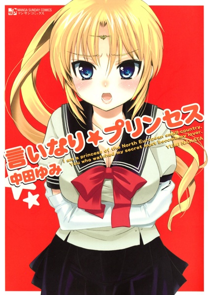 Послушная принцесса