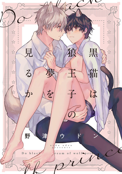 Снятся ли чёрным кошкам принцы-волки?