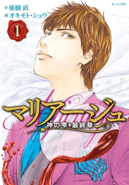 Слёзы Бога: Брак