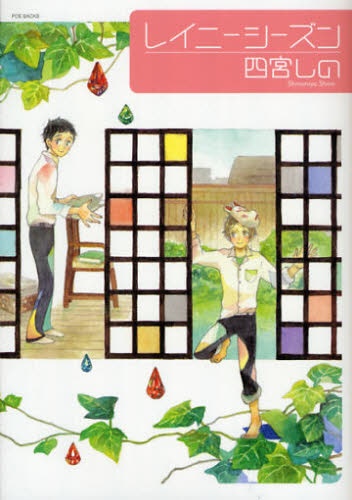 Сезон дождей