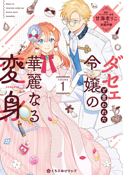 Dasee to Iwareta Reijou no Karei naru Henshin