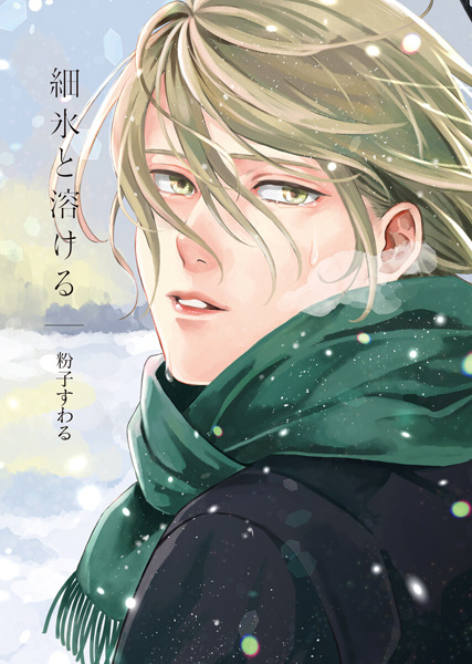 Растопить тонкий лёд