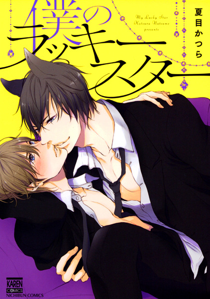 Моя счастливая звезда