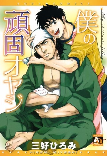 Мой упрямый отец