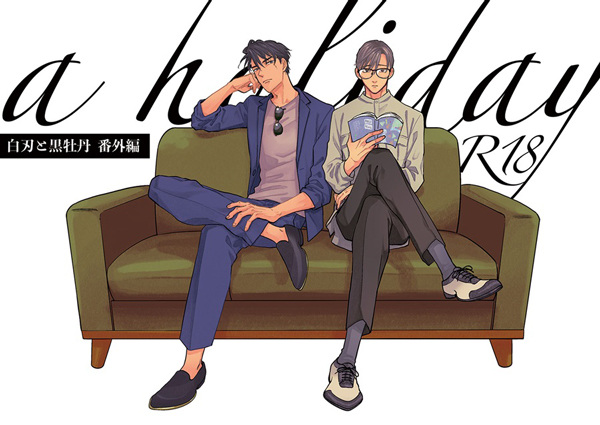 Обнажённый меч и чёрный древесный пион: Выходной