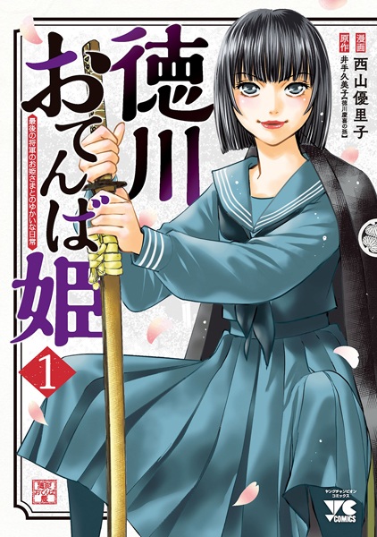 Tokugawa Otenba Hime: Saigo no Shougun no Ohimesama to no Yukai na Nichijou