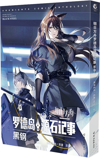 Mingri Fangzhou: Rhodes Dao Yuanshi Jishi - Heigang