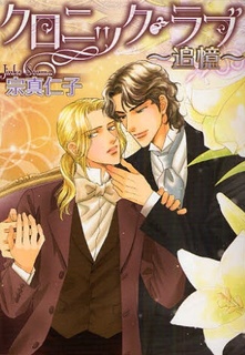 Хроники любви – воспоминания