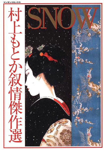 Snow: Murakami Motoka Jojou Kessakusen