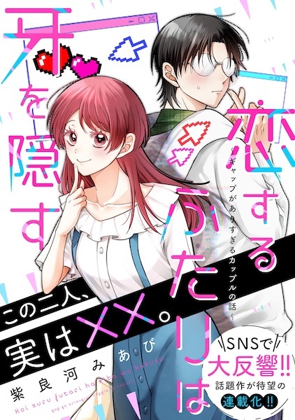 Koisuru Futari wa Kiba wo Kakusu: Gap ga Arisugiru Couple no Hanashi