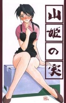 Ми, принцесса горы