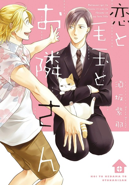 Любовь, мой сосед и комок шерсти