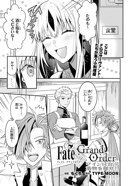 Fate/Grand Order: Wine ni Au Tsukemono wo Sagase!