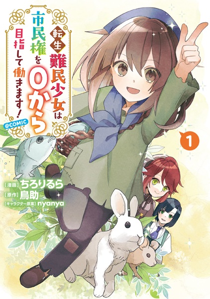 Tensei Nanmin Shoujo wa Shiminken wo 0 kara Mezashite Hatarakimasu! @comic