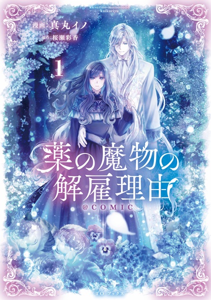 Kusuri no Mamono no Kaiko Riyuu @comic