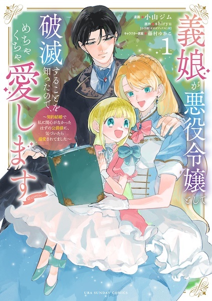 Gijou ga Akuyaku Reijou toshite Hametsu suru Koto wo Shitta node, Mechakucha Aishimasu: Keiyaku Kekkon de Watashi ni Kanshin ga Nakatta Hazu no Koushaku-sama ni, Kizuitara Dekiai saretemashita @comic