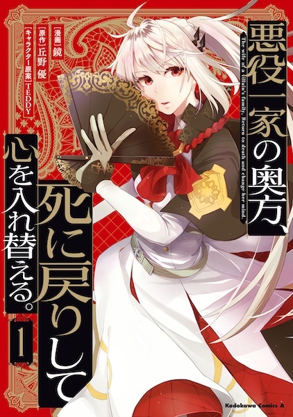 Akuyaku Ikka no Okugata, Shinimodori shite Kokoro wo Irekaeru.