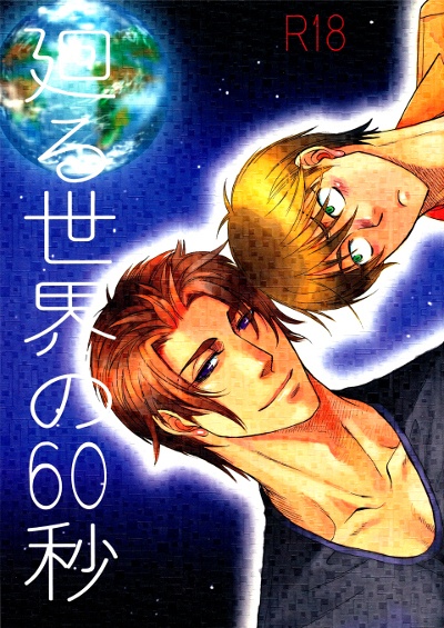 Шестьдесят секунд вращающегося мира