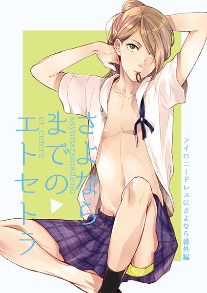 Прощай и так далее