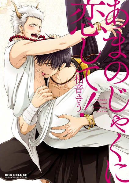 Любовь и демоны!