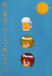 Прости мне мои шалости