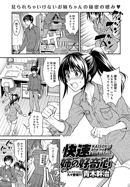 Kaisoku: Ane no Koukishin