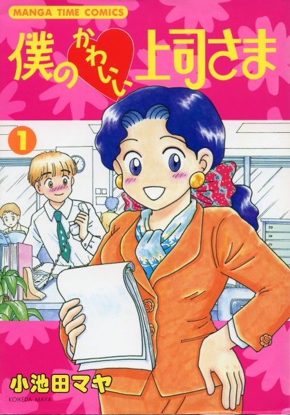 Мой милый босс!