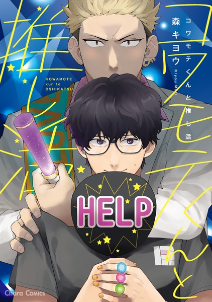 Kowamote-kun to Oshikatsu