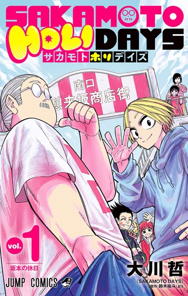 Выходные дни Сакамото