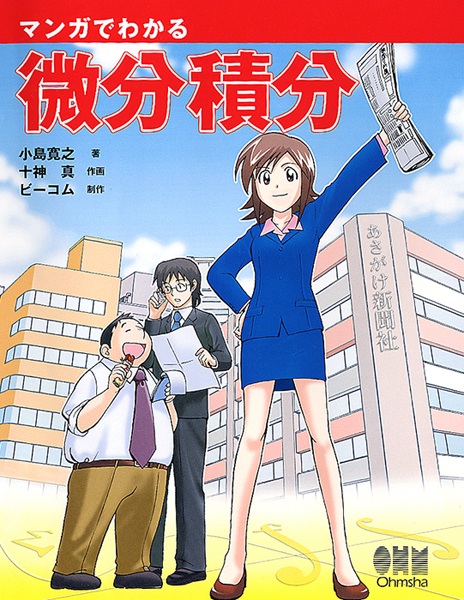 Манга-пособие по производным и интегралам