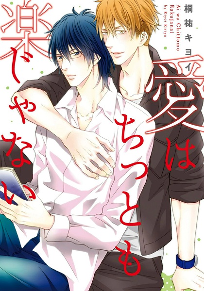 Любовь — это непросто