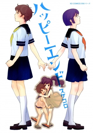 Счастливый конец