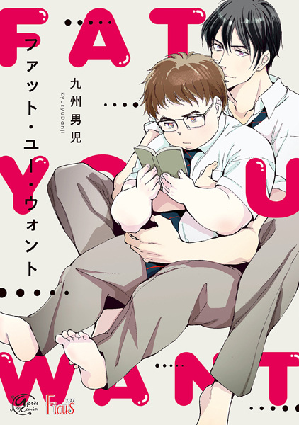 Толстяк, которого ты хочешь