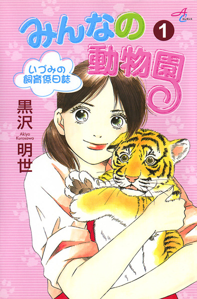 Minna no Doubutsuen: Izumi no Shiikugakari Nisshi