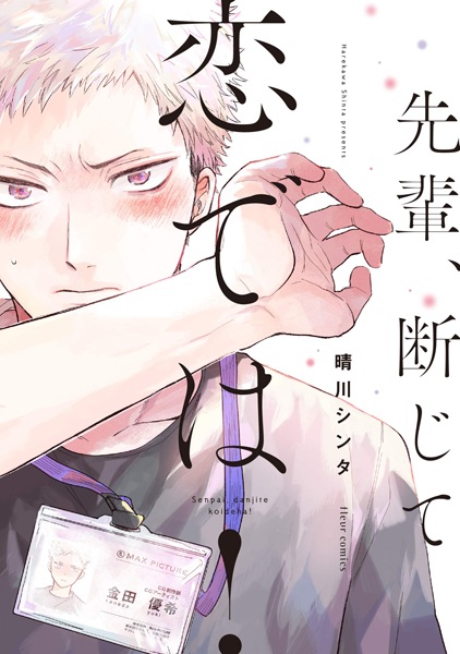 Сэмпай, я влюблён!