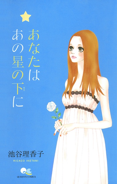 Ты под той звездой