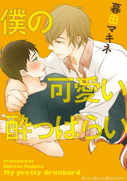 Мой милый пьяница