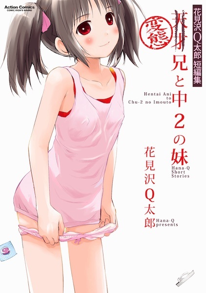 Hentai Ani to Chuu-2 no Imouto: Hanamizawa Q-tarou Tanpenshuu