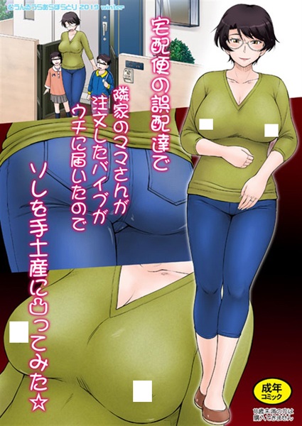 Takuhaibin no Gohaitatsu de Rinka no Mama-san ga Chuumon shita Vibe ga Uchi ni Todoita node Sore wo Temiyage ni Totsuttemita☆