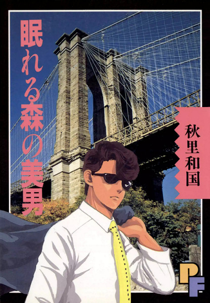 Красавчик, спящий в лесу