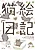 Neko Enikki
