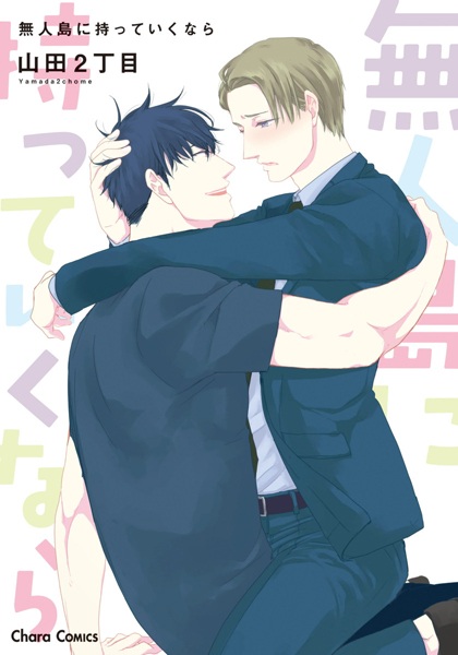 Забери меня на необитаемый остров