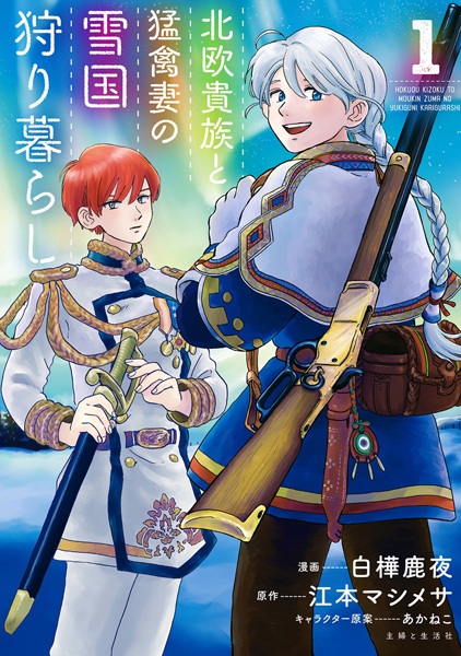 Снежная страна: Жизнь северного дворянина и его жены